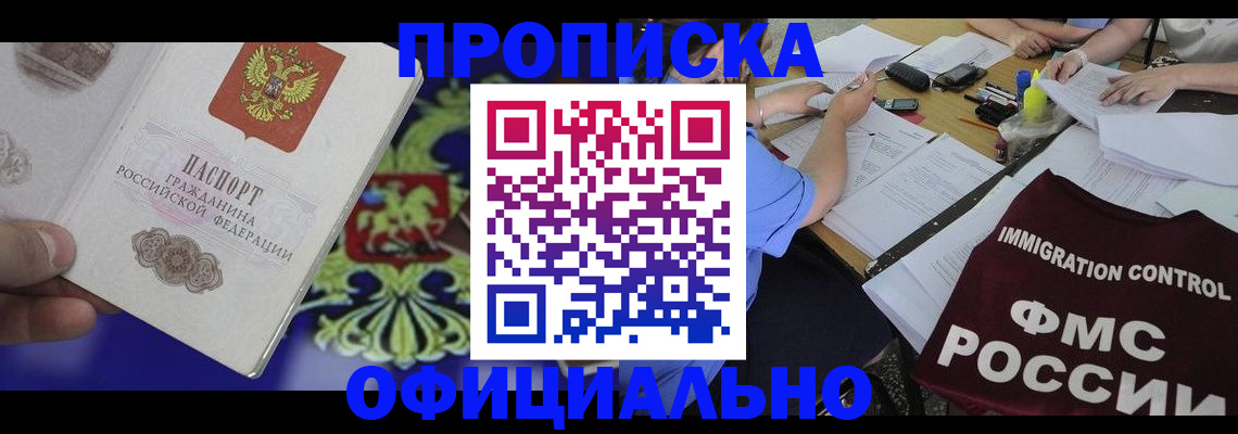 прописка законно в Волгограде